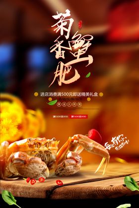 大闸蟹海报图片