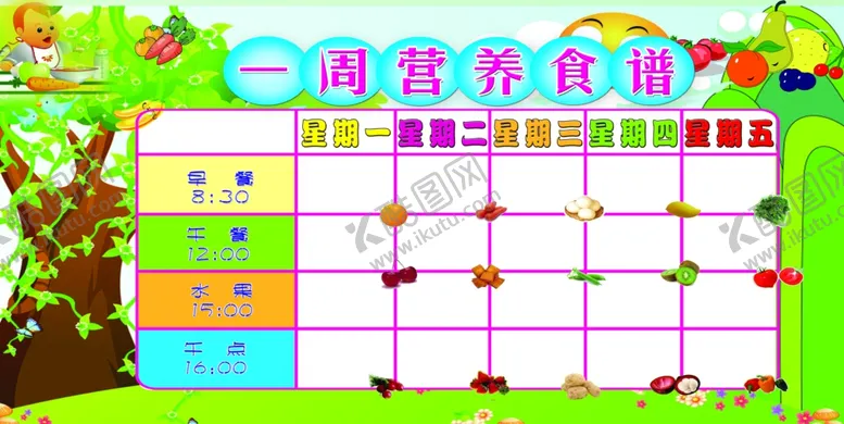 编号：72685904160815165959【酷图网】源文件下载-幼儿园营养食谱