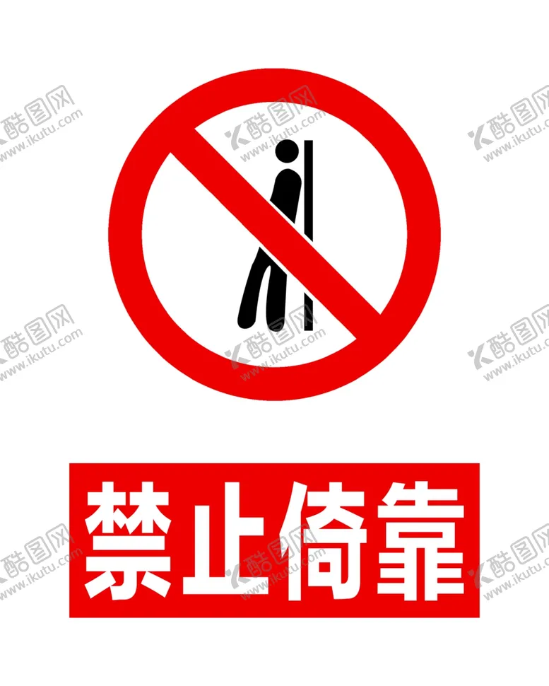 编号：66787704060531538837【酷图网】源文件下载-禁止倚靠
