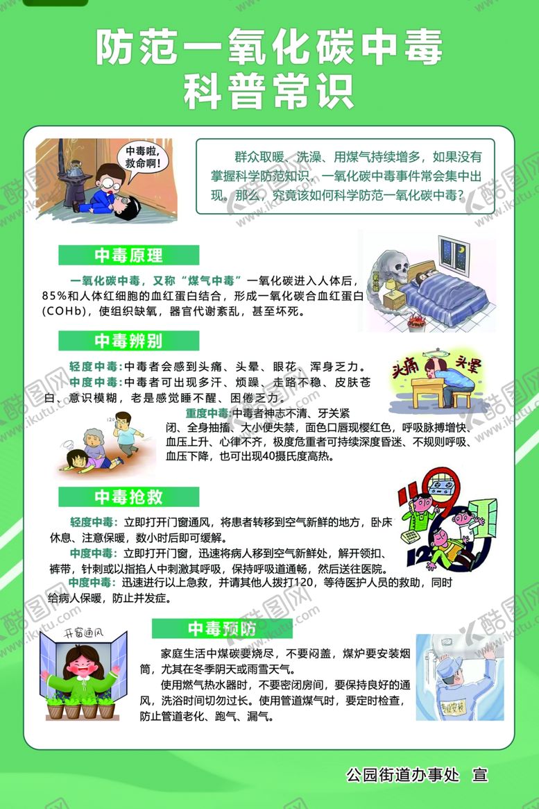 编号：70378606260957572022【酷图网】源文件下载-防范一氧化碳中毒