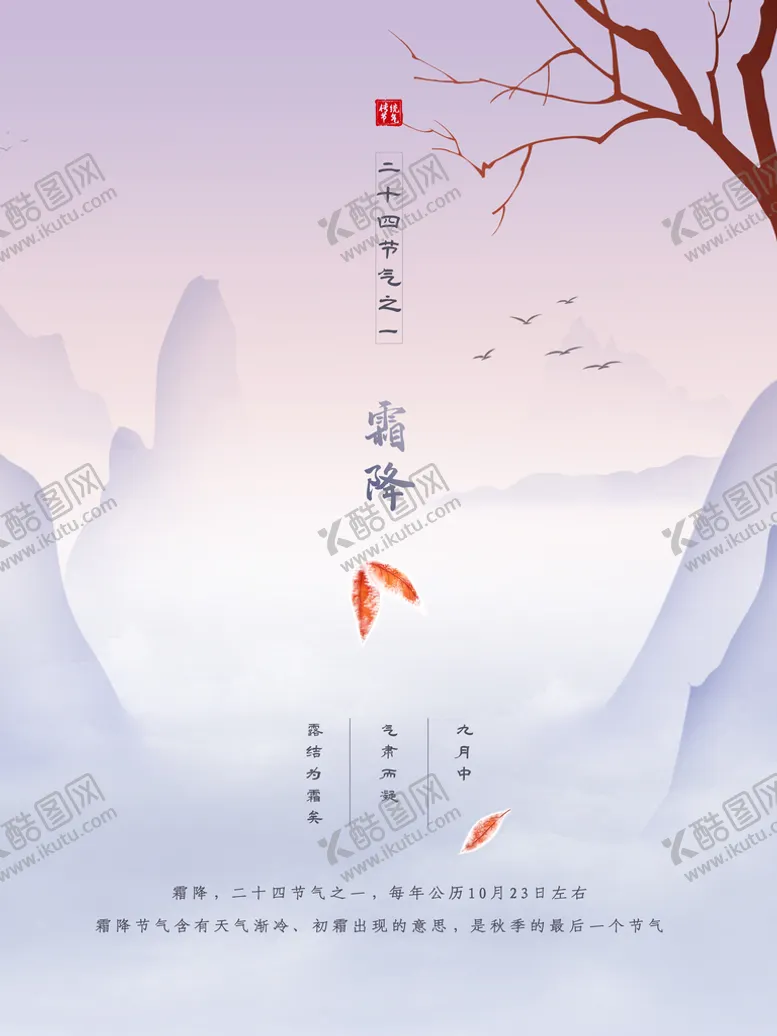 编号：12368610221757148413【酷图网】源文件下载-中国传统二十四节气霜降海报寒露