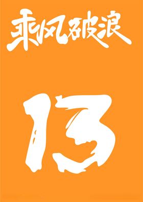 13班乘风破浪