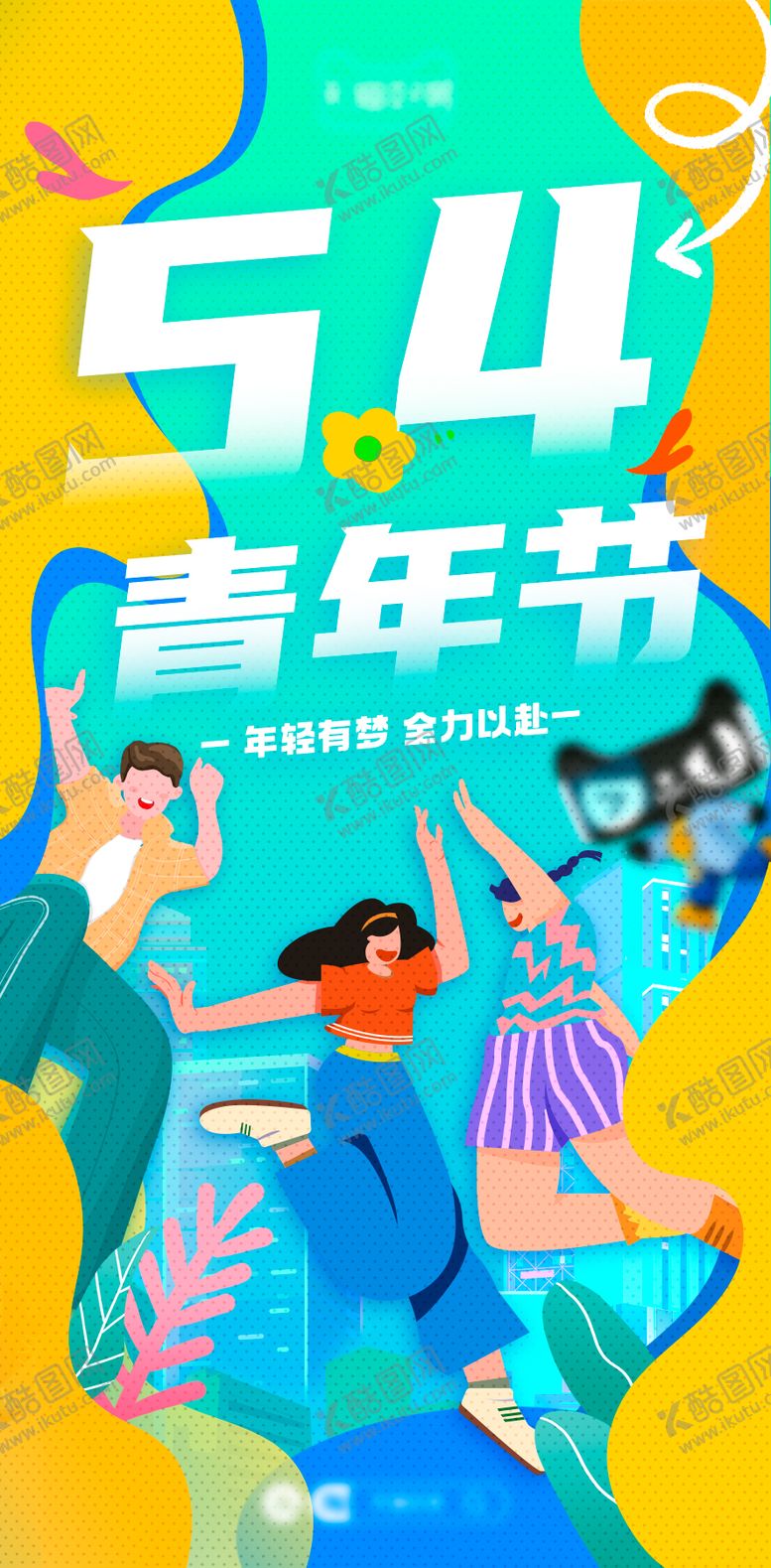 编号：50315702281824046304【酷图网】源文件下载-五四青年节活动海报