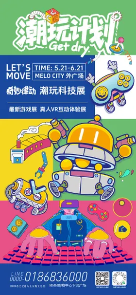 潮玩计划科技体验展