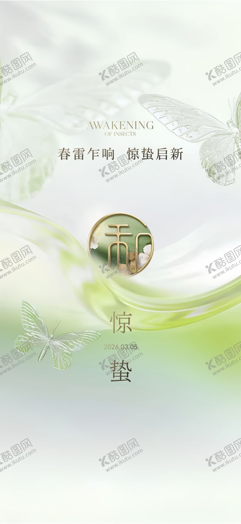 编号：48302403060203528038【酷图网】源文件下载-惊蛰节气海报