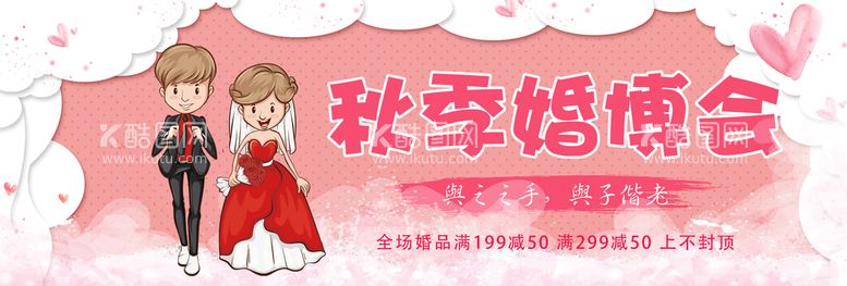 编号：60184209252015481235【酷图网】源文件下载-秋季婚博会