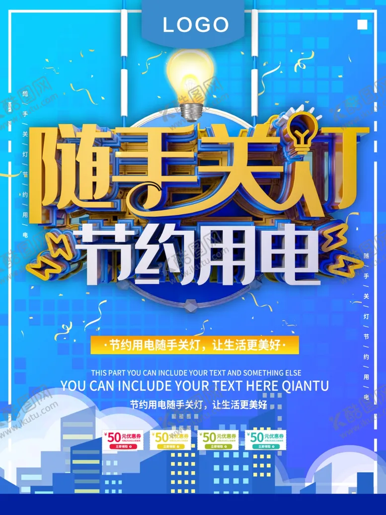 编号：55127007020457413234【酷图网】源文件下载-随手关灯节约用电