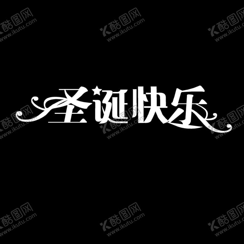编号：17633209290955486030【酷图网】源文件下载-圣诞快乐白底图