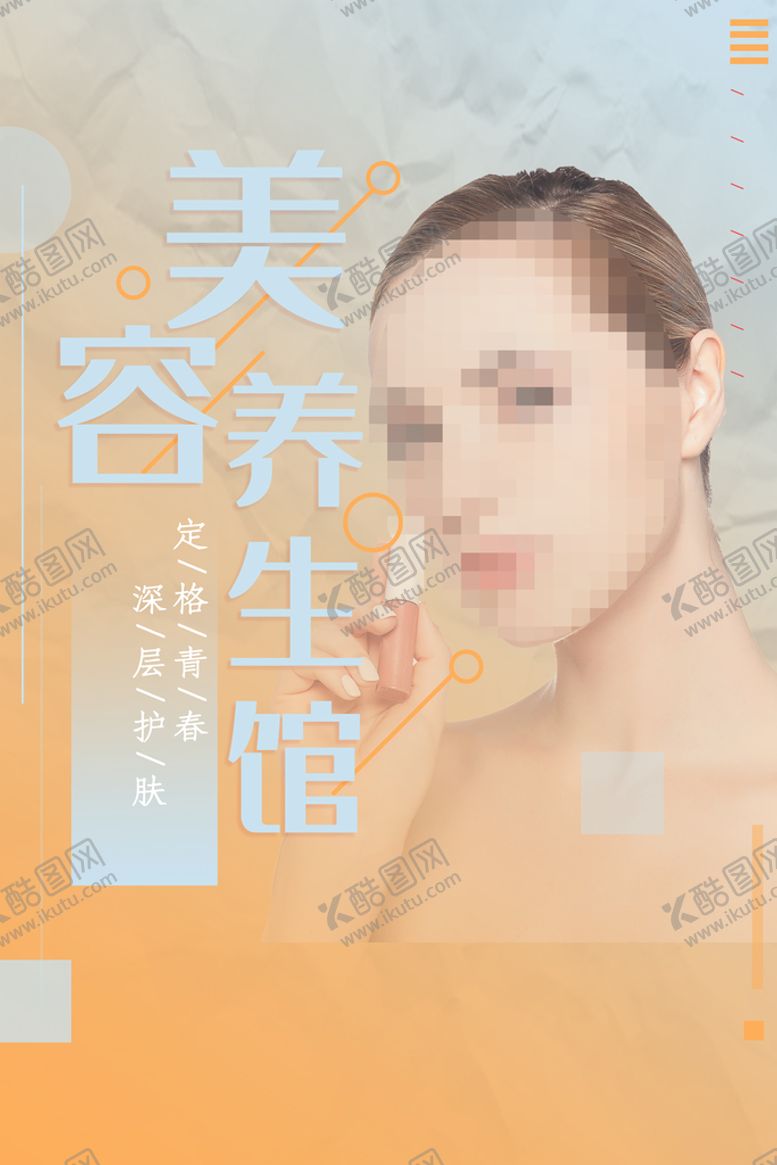 编号：63452809260045461740【酷图网】源文件下载-美容养生馆