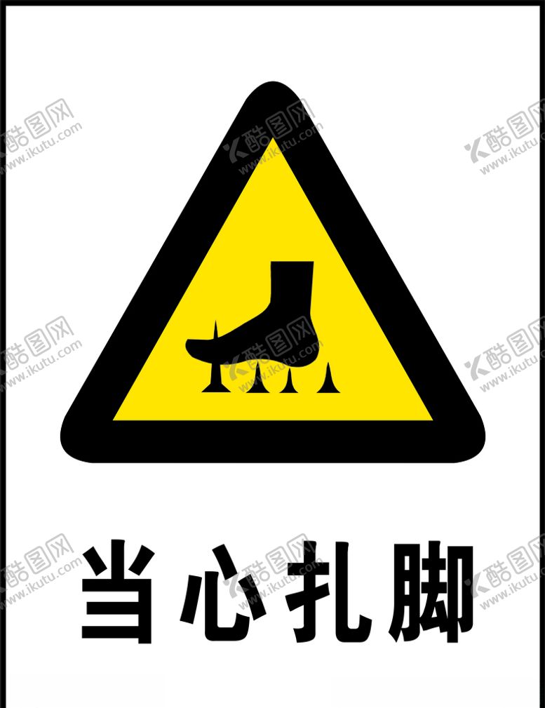编号：83506404191008106163【酷图网】源文件下载-当心扎脚