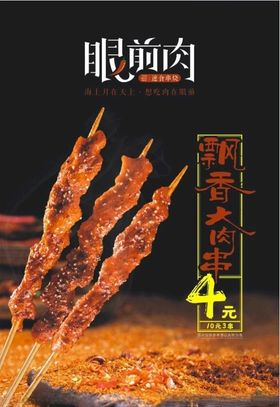 大肉串