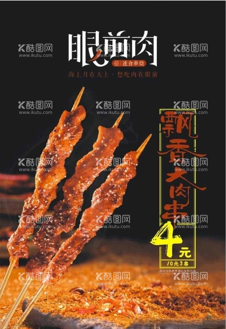 编号：67613103220459497552【酷图网】源文件下载-大肉串