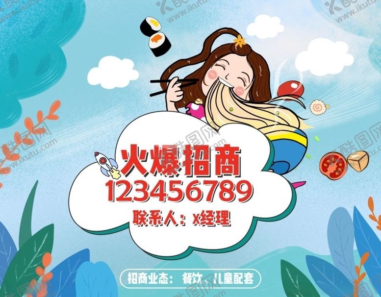 编号：78467109201922316397【酷图网】源文件下载-餐饮儿童招商画面