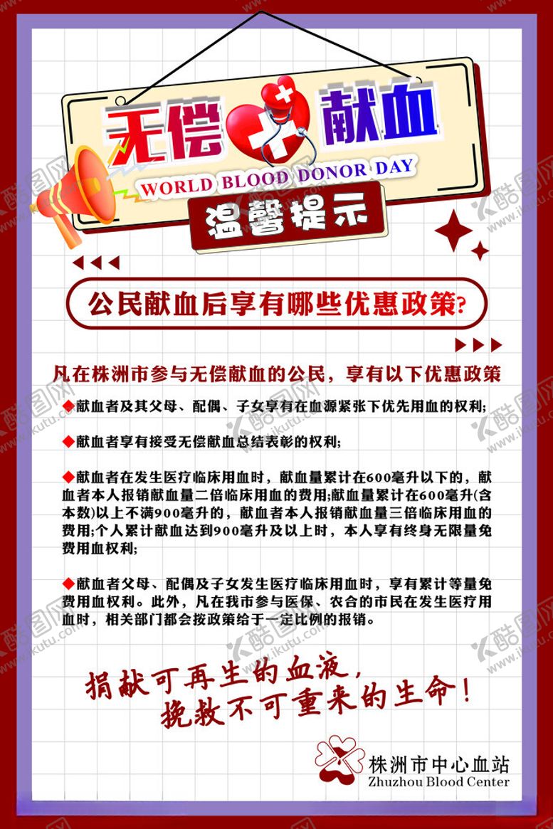 编号：96118112130720464744【酷图网】源文件下载-无偿献血