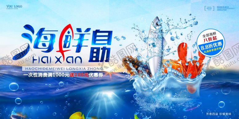 编号：35077709250731429718【酷图网】源文件下载-海鲜