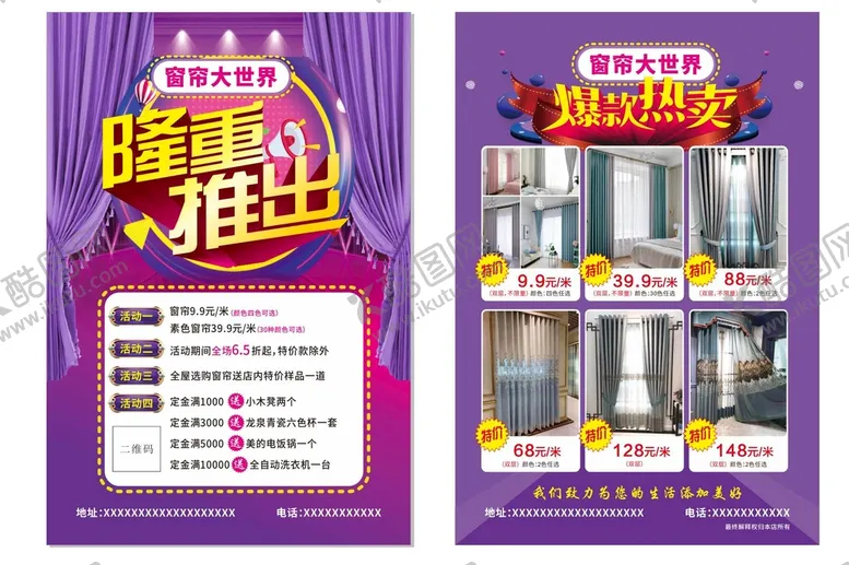 编号：29907110241448254457【酷图网】源文件下载-窗帘活动传单