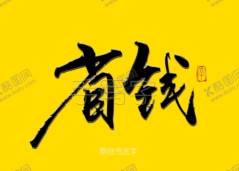 编号：70482907140656584874【酷图网】源文件下载-省钱书法字毛笔字