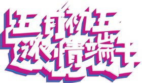 端午艺术字
