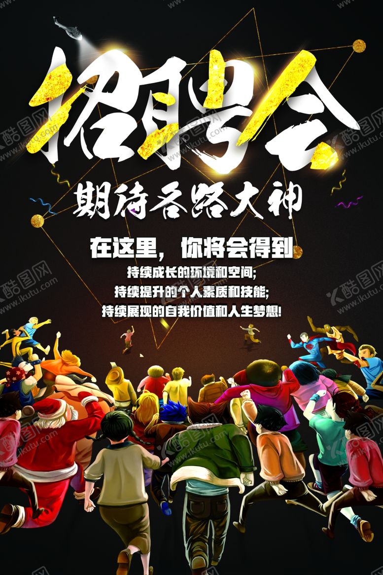 编号：43504507131530406073【酷图网】源文件下载-招聘