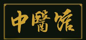 中医馆
