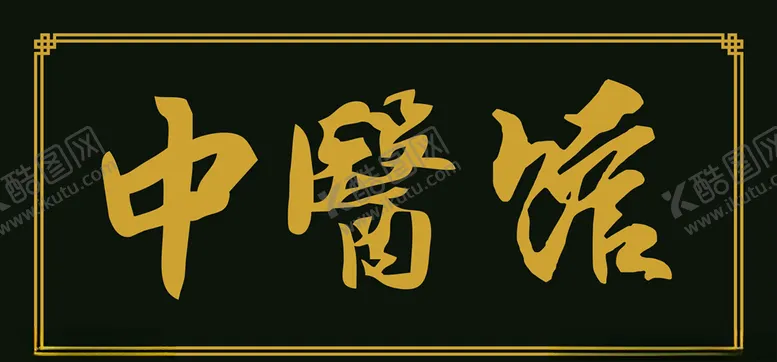 编号：70804306280932307779【酷图网】源文件下载-中医馆