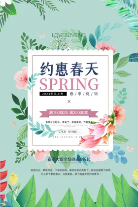 春天季季新品海报约惠