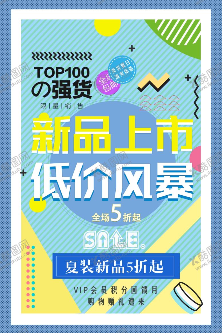 编号：80560304080505355815【酷图网】源文件下载-新品上市促销宣传活动海报素材