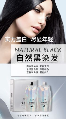 海报产品染发膏染黑发染发 