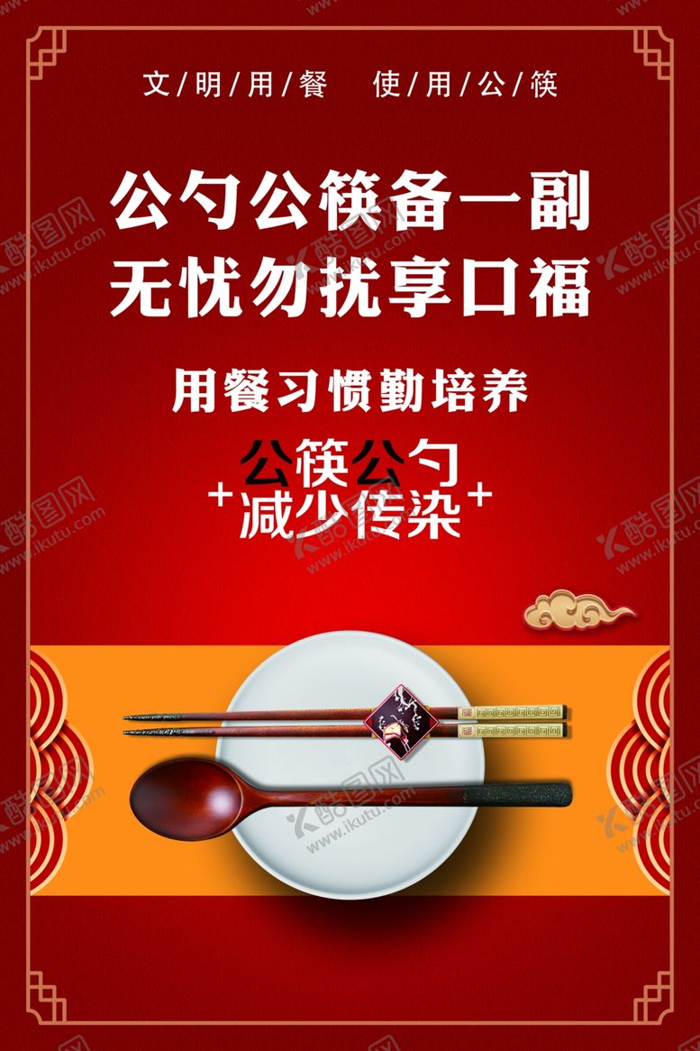 编号：22978910181112172186【酷图网】源文件下载-公筷公勺