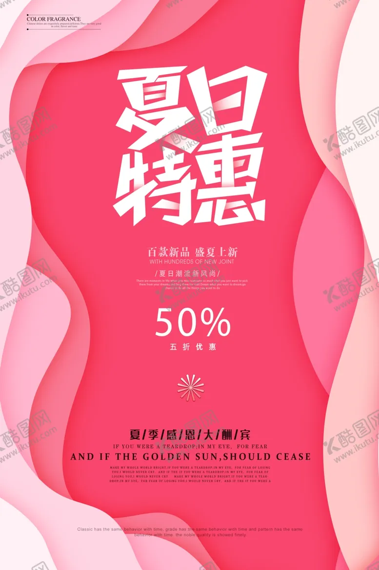 编号：67379704070321226376【酷图网】源文件下载-夏日特惠促销活动宣传海报素材
