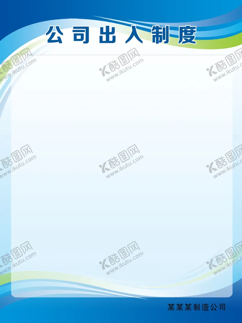 编号：92402904160229449461【酷图网】源文件下载-公司出入制度蓝色展板