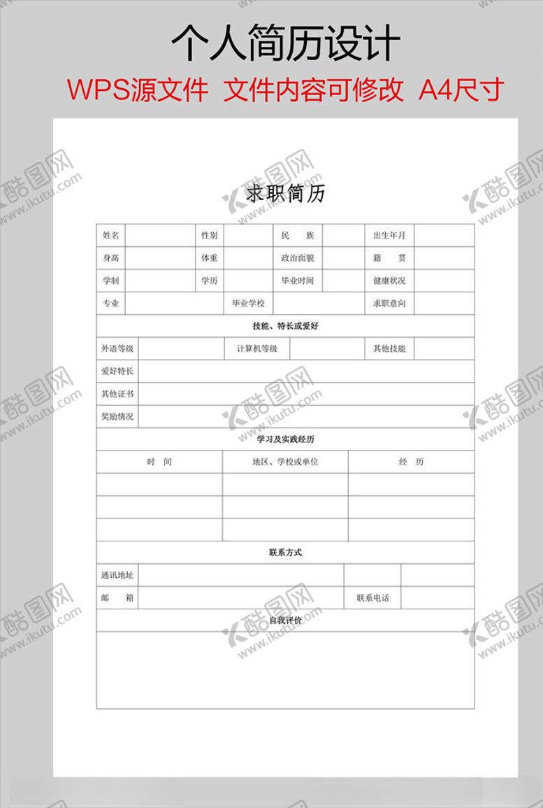 编号：49092005102237397987【酷图网】源文件下载-个人简历