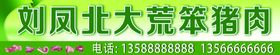 编号：43612509250019059156【酷图网】源文件下载-农村笨猪肉