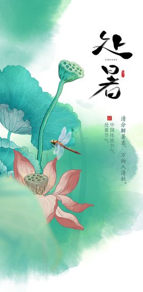 处暑节气