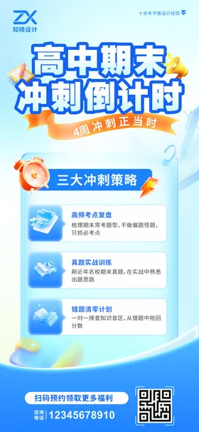 高中期末冲刺倒计时海报
