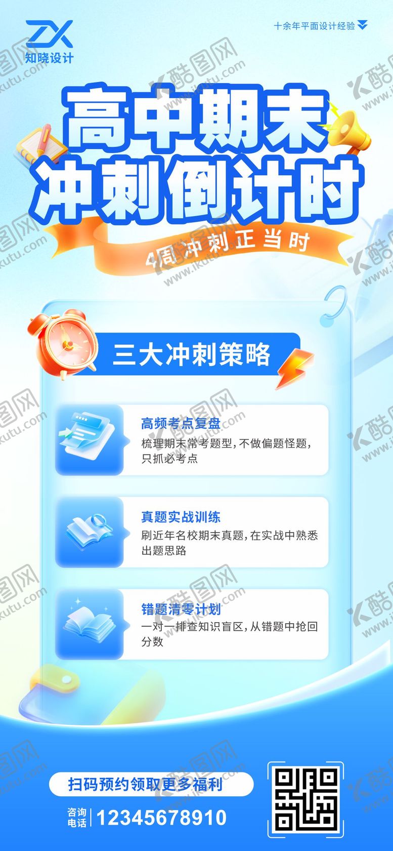 编号：36732506042248374688【酷图网】源文件下载-高中期末冲刺倒计时海报