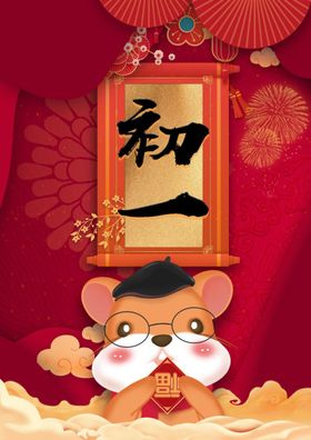 鼠年七天乐之初一拜年