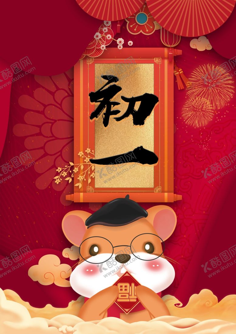编号：48507810222050504057【酷图网】源文件下载-鼠年七天乐之初一拜年