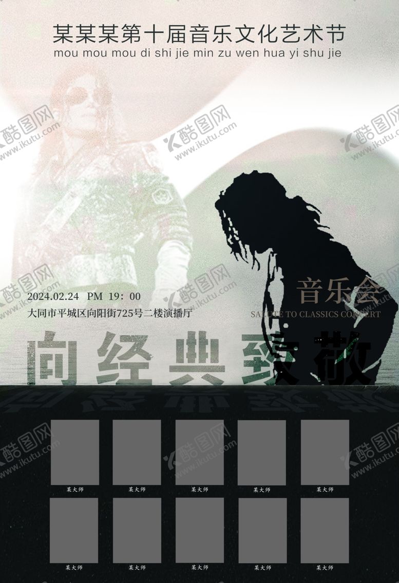 编号：50971602170005478700【酷图网】源文件下载-向经典致敬音乐海报