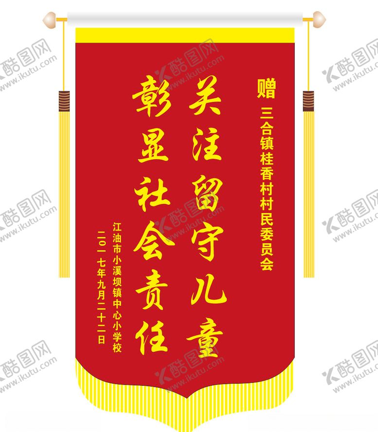 编号：21364309171454027302【酷图网】源文件下载-锦旗