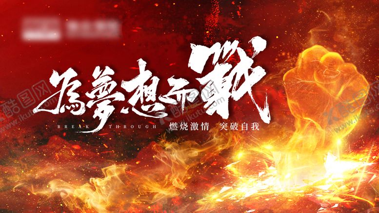 编号：67048902152201324085【酷图网】源文件下载-为梦想而战开门红活动展板