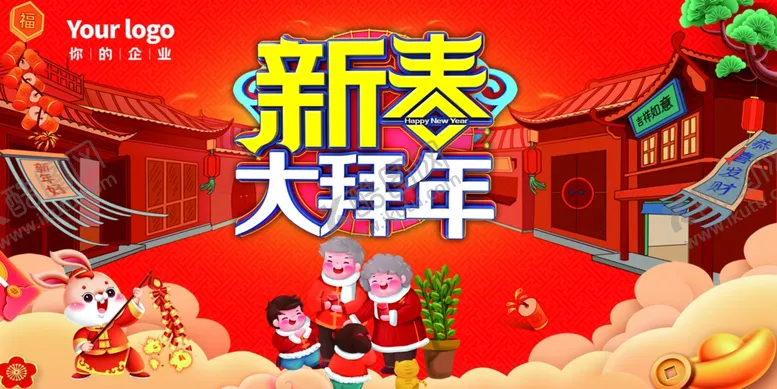 编号：76190210010148002675【酷图网】源文件下载-新春大拜年