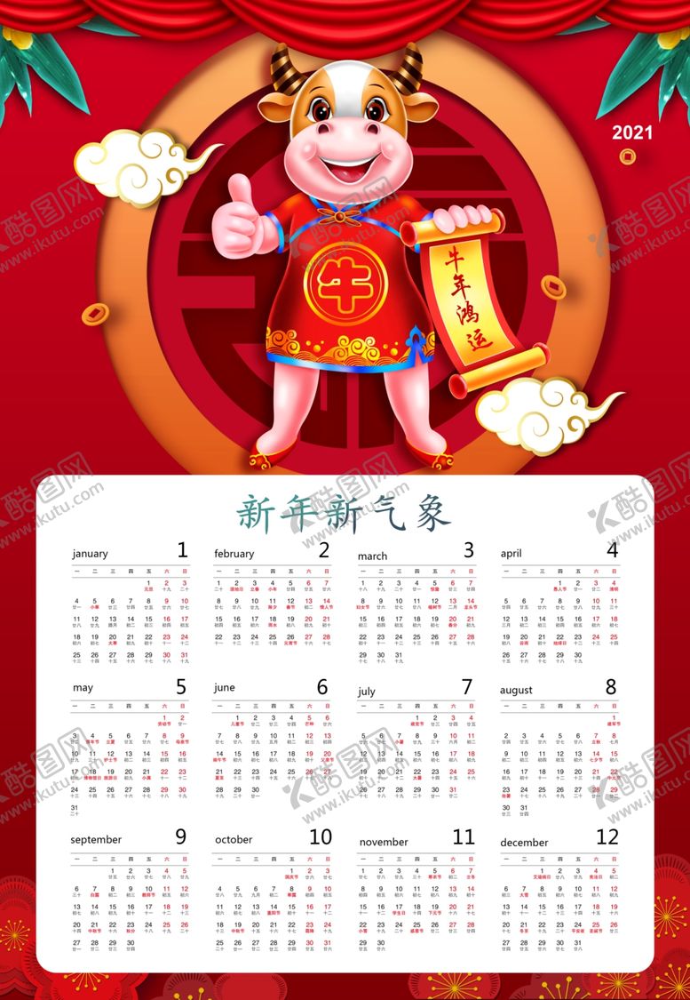 编号：60410705041605582386【酷图网】源文件下载-2021年日历