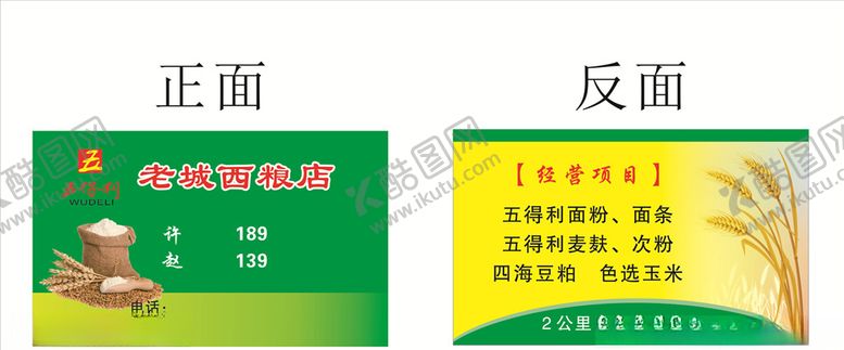 编号：29084510080112358240【酷图网】源文件下载-粮店名片