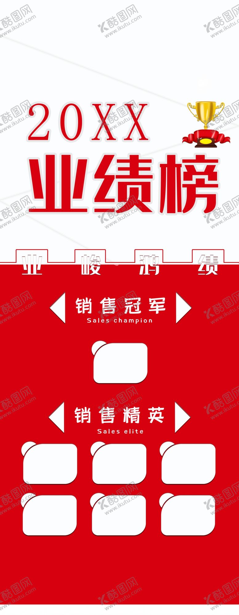 编号：66572801140754563599【酷图网】源文件下载-业绩榜