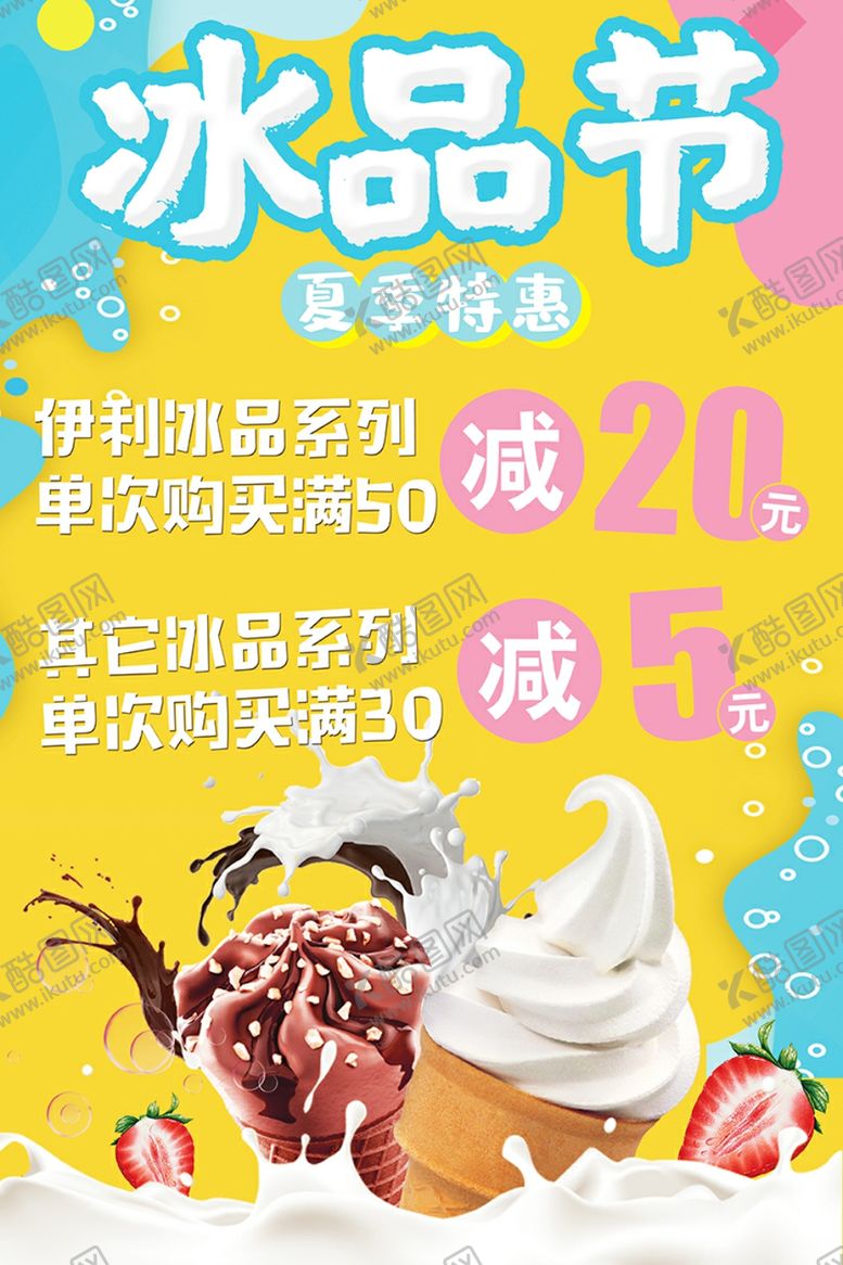 编号：32139109181213383899【酷图网】源文件下载-冰品节