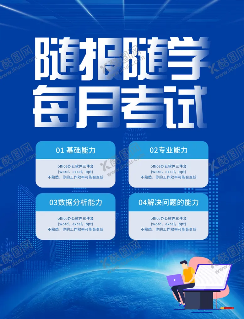 编号：48296509130056436829【酷图网】源文件下载-技能考试商务培训工作培训