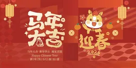 马年大吉迎春喜庆画面