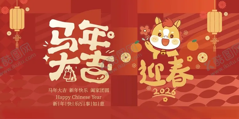 编号：69016604021540058860【酷图网】源文件下载-马年大吉迎春喜庆画面