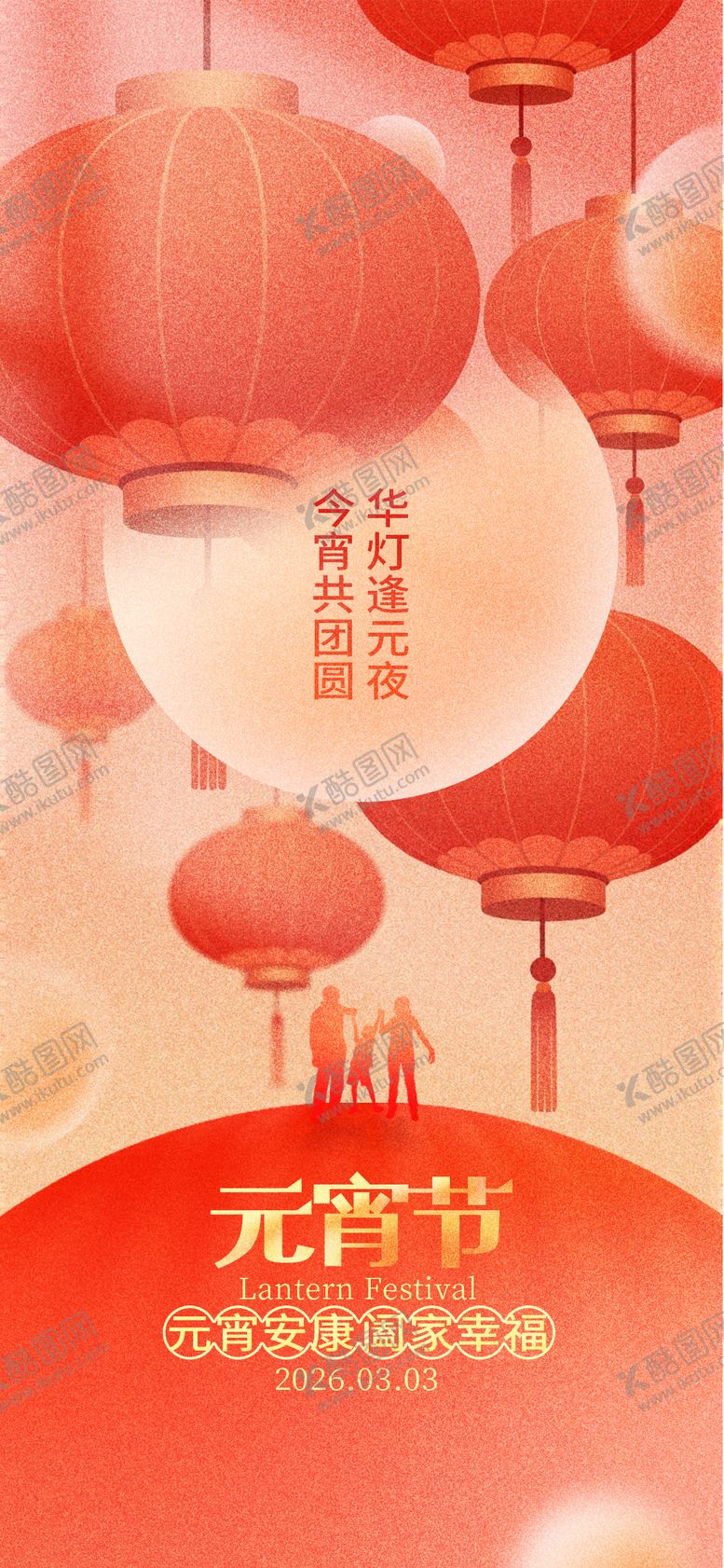 编号：57341802210114335404【酷图网】源文件下载-元宵海报